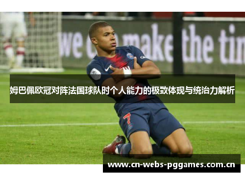 姆巴佩欧冠对阵法国球队时个人能力的极致体现与统治力解析