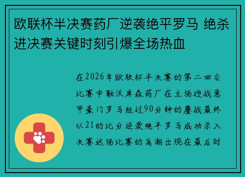 欧联杯半决赛药厂逆袭绝平罗马 绝杀进决赛关键时刻引爆全场热血 欧联杯半决赛药厂逆袭绝平罗马 绝杀进决赛关键时刻引爆全场热血