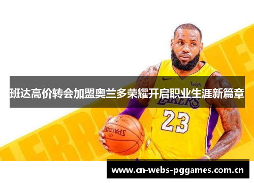 班达高价转会加盟奥兰多荣耀开启职业生涯新篇章