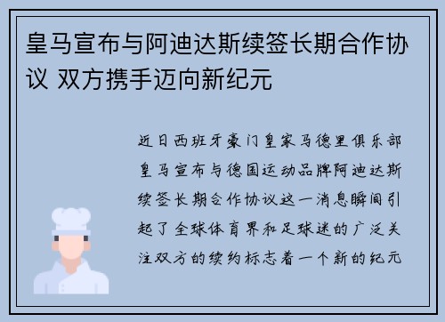 皇马宣布与阿迪达斯续签长期合作协议 双方携手迈向新纪元