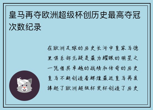 皇马再夺欧洲超级杯创历史最高夺冠次数纪录