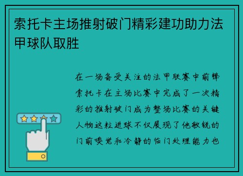索托卡主场推射破门精彩建功助力法甲球队取胜