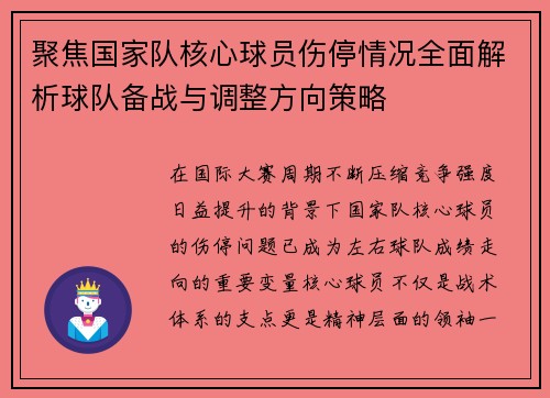 聚焦国家队核心球员伤停情况全面解析球队备战与调整方向策略