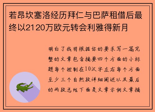 若昂坎塞洛经历拜仁与巴萨租借后最终以2120万欧元转会利雅得新月