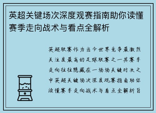 英超关键场次深度观赛指南助你读懂赛季走向战术与看点全解析 英超关键场次深度观赛指南助你读懂赛季走向战术与看点全解析
