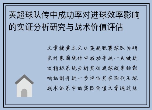 英超球队传中成功率对进球效率影响的实证分析研究与战术价值评估
