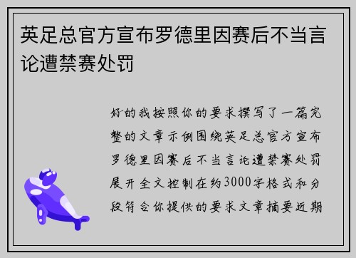 英足总官方宣布罗德里因赛后不当言论遭禁赛处罚
