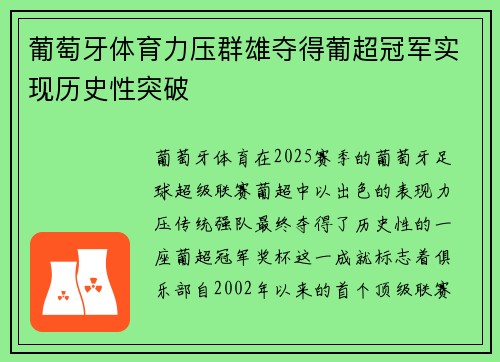葡萄牙体育力压群雄夺得葡超冠军实现历史性突破