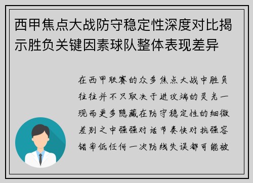西甲焦点大战防守稳定性深度对比揭示胜负关键因素球队整体表现差异