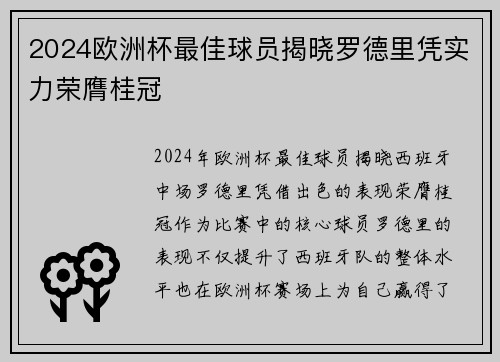 2024欧洲杯最佳球员揭晓罗德里凭实力荣膺桂冠