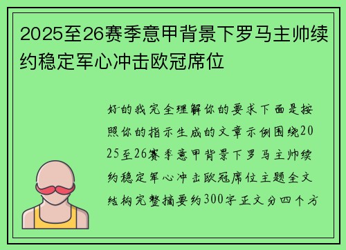 2025至26赛季意甲背景下罗马主帅续约稳定军心冲击欧冠席位