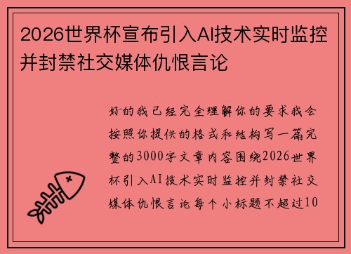 2026世界杯宣布引入AI技术实时监控并封禁社交媒体仇恨言论