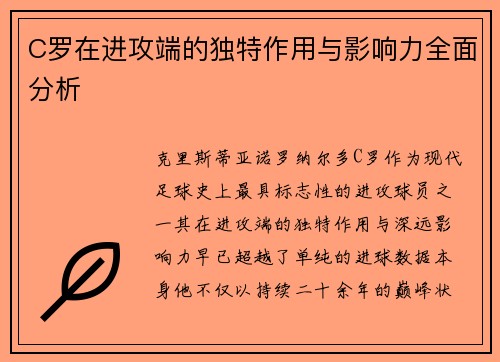 C罗在进攻端的独特作用与影响力全面分析