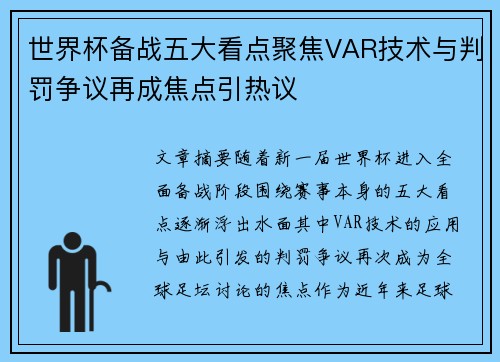 世界杯备战五大看点聚焦VAR技术与判罚争议再成焦点引热议