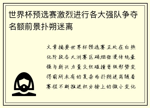 世界杯预选赛激烈进行各大强队争夺名额前景扑朔迷离