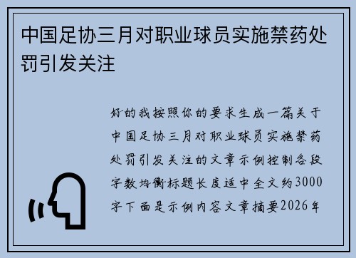中国足协三月对职业球员实施禁药处罚引发关注