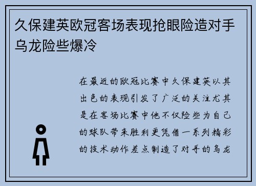 久保建英欧冠客场表现抢眼险造对手乌龙险些爆冷