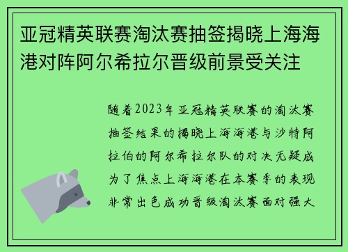 亚冠精英联赛淘汰赛抽签揭晓上海海港对阵阿尔希拉尔晋级前景受关注