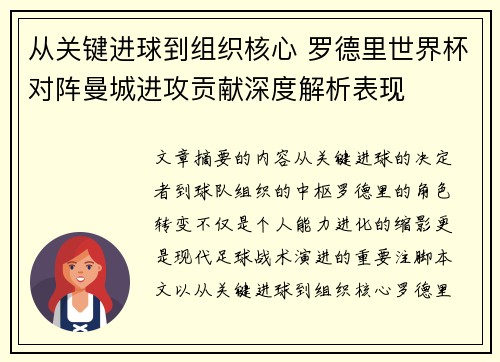 从关键进球到组织核心 罗德里世界杯对阵曼城进攻贡献深度解析表现