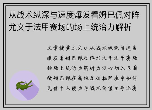 从战术纵深与速度爆发看姆巴佩对阵尤文于法甲赛场的场上统治力解析