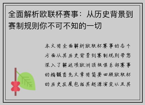 全面解析欧联杯赛事：从历史背景到赛制规则你不可不知的一切