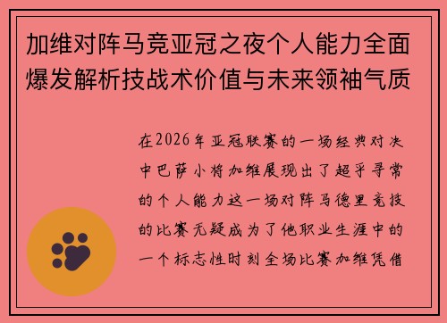 加维对阵马竞亚冠之夜个人能力全面爆发解析技战术价值与未来领袖气质展现