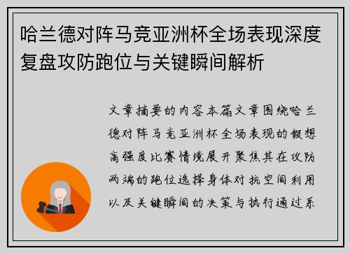 哈兰德对阵马竞亚洲杯全场表现深度复盘攻防跑位与关键瞬间解析
