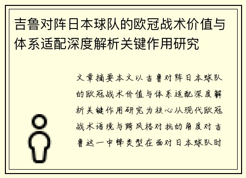 吉鲁对阵日本球队的欧冠战术价值与体系适配深度解析关键作用研究