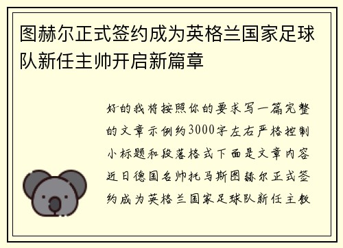 图赫尔正式签约成为英格兰国家足球队新任主帅开启新篇章