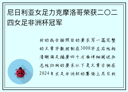 尼日利亚女足力克摩洛哥荣获二〇二四女足非洲杯冠军