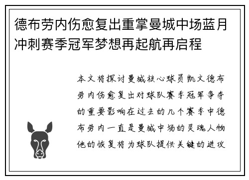 德布劳内伤愈复出重掌曼城中场蓝月冲刺赛季冠军梦想再起航再启程
