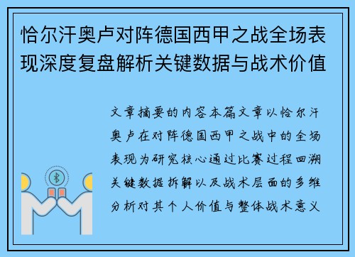 恰尔汗奥卢对阵德国西甲之战全场表现深度复盘解析关键数据与战术价值评估
