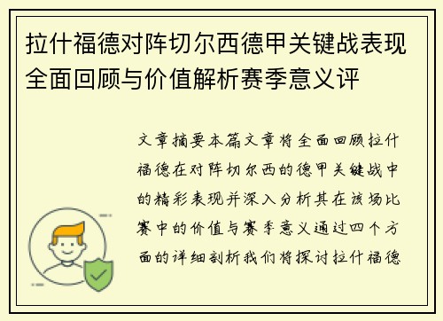 拉什福德对阵切尔西德甲关键战表现全面回顾与价值解析赛季意义评