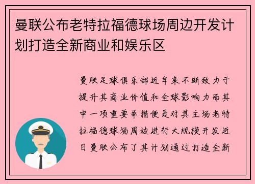 曼联公布老特拉福德球场周边开发计划打造全新商业和娱乐区