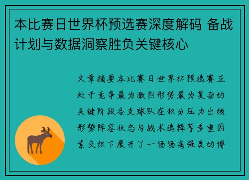 本比赛日世界杯预选赛深度解码 备战计划与数据洞察胜负关键核心