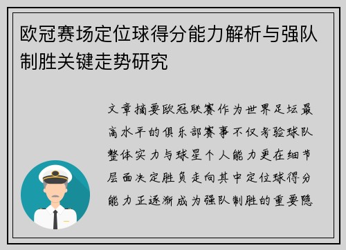 欧冠赛场定位球得分能力解析与强队制胜关键走势研究