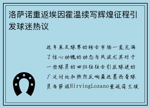 洛萨诺重返埃因霍温续写辉煌征程引发球迷热议