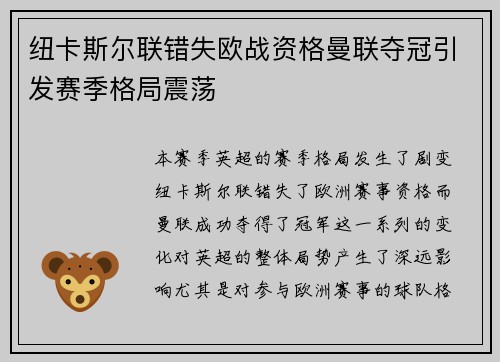 纽卡斯尔联错失欧战资格曼联夺冠引发赛季格局震荡