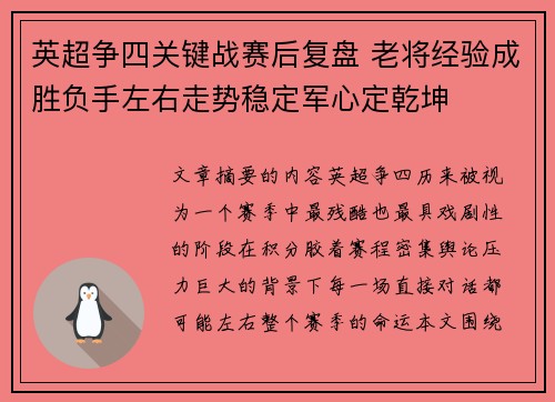 英超争四关键战赛后复盘 老将经验成胜负手左右走势稳定军心定乾坤