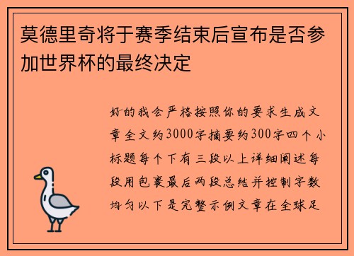 莫德里奇将于赛季结束后宣布是否参加世界杯的最终决定