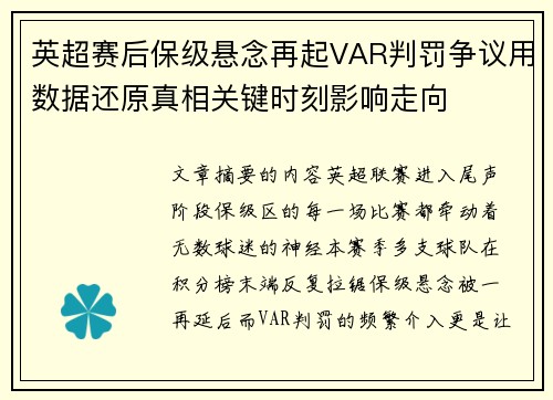 英超赛后保级悬念再起VAR判罚争议用数据还原真相关键时刻影响走向