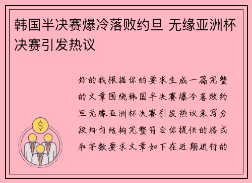 韩国半决赛爆冷落败约旦 无缘亚洲杯决赛引发热议