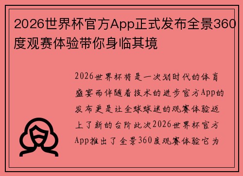 2026世界杯官方App正式发布全景360度观赛体验带你身临其境