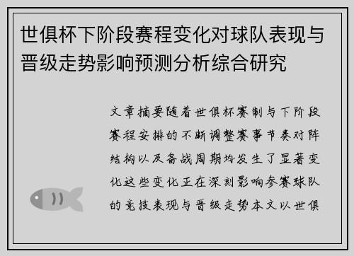 世俱杯下阶段赛程变化对球队表现与晋级走势影响预测分析综合研究