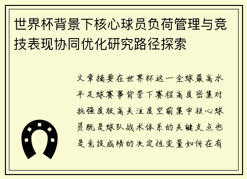 世界杯背景下核心球员负荷管理与竞技表现协同优化研究路径探索