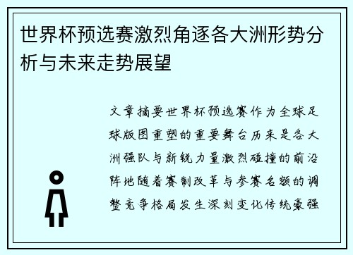 世界杯预选赛激烈角逐各大洲形势分析与未来走势展望