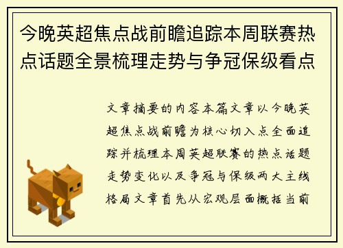 今晚英超焦点战前瞻追踪本周联赛热点话题全景梳理走势与争冠保级看点解析