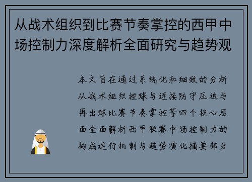 从战术组织到比赛节奏掌控的西甲中场控制力深度解析全面研究与趋势观察