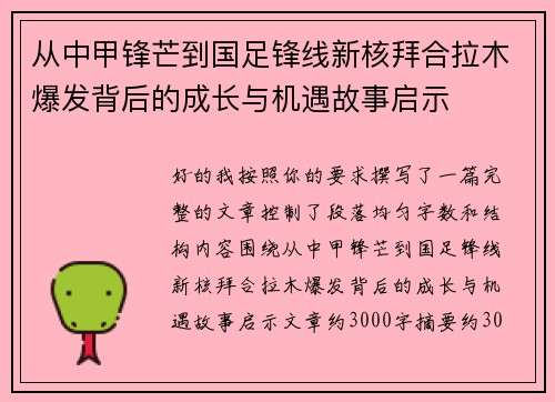 从中甲锋芒到国足锋线新核拜合拉木爆发背后的成长与机遇故事启示