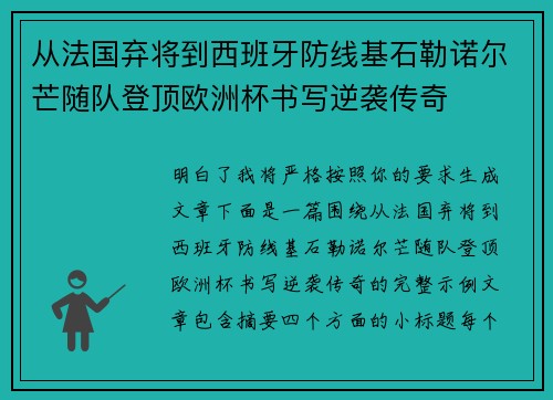 从法国弃将到西班牙防线基石勒诺尔芒随队登顶欧洲杯书写逆袭传奇